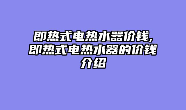 即热式电热水器价钱,即热式电热水器的价钱介绍