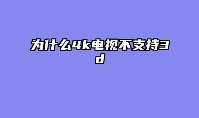 为什么4k电视不支持3d