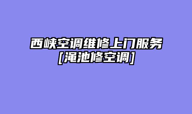 西峡空调维修上门服务[渑池修空调]