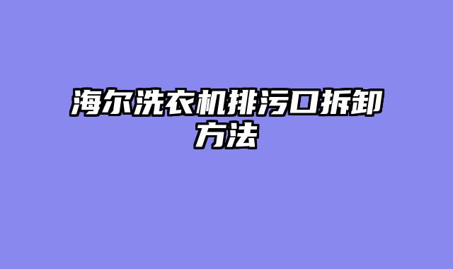 海尔洗衣机排污口拆卸方法
