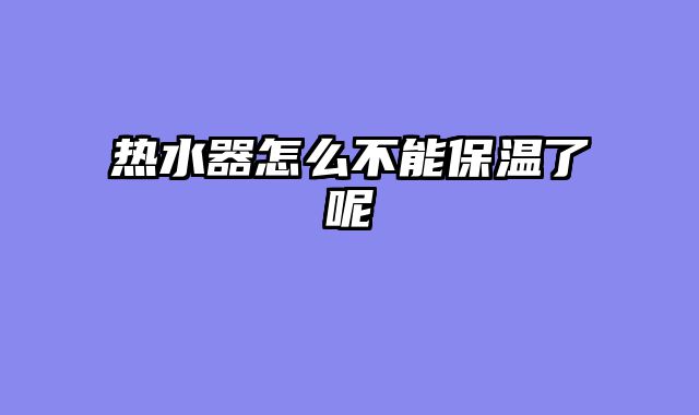 热水器怎么不能保温了呢