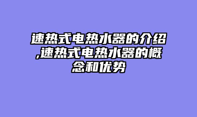 速热式电热水器的介绍,速热式电热水器的概念和优势