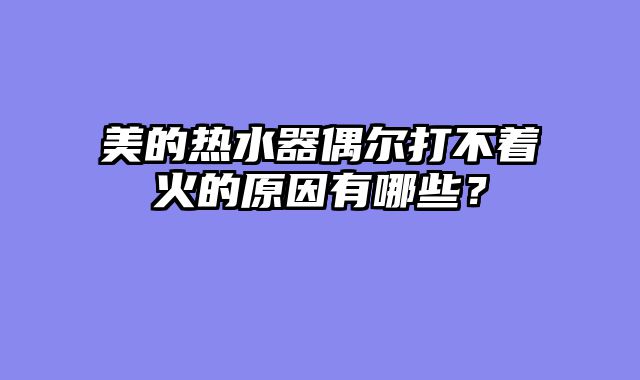 美的热水器偶尔打不着火的原因有哪些？
