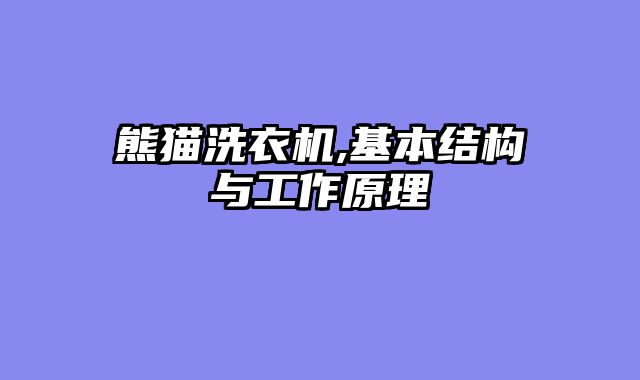 熊猫洗衣机,基本结构与工作原理