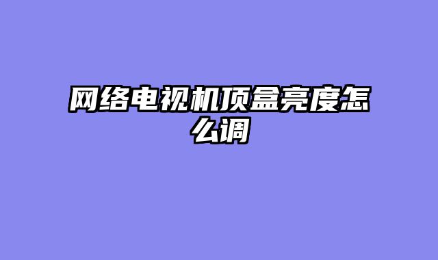 网络电视机顶盒亮度怎么调