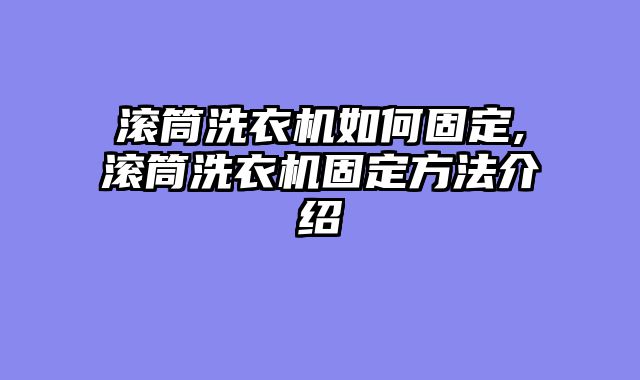 滚筒洗衣机如何固定,滚筒洗衣机固定方法介绍