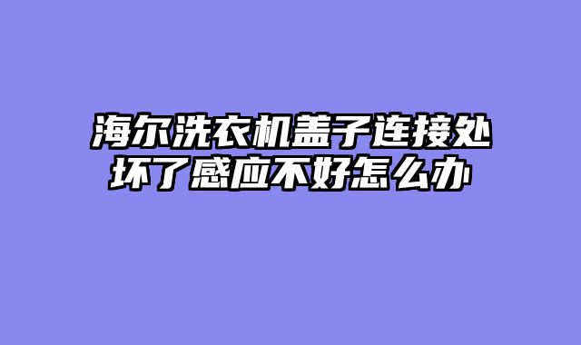 海尔洗衣机盖子连接处坏了感应不好怎么办