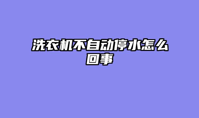 洗衣机不自动停水怎么回事