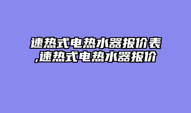 速热式电热水器报价表,速热式电热水器报价