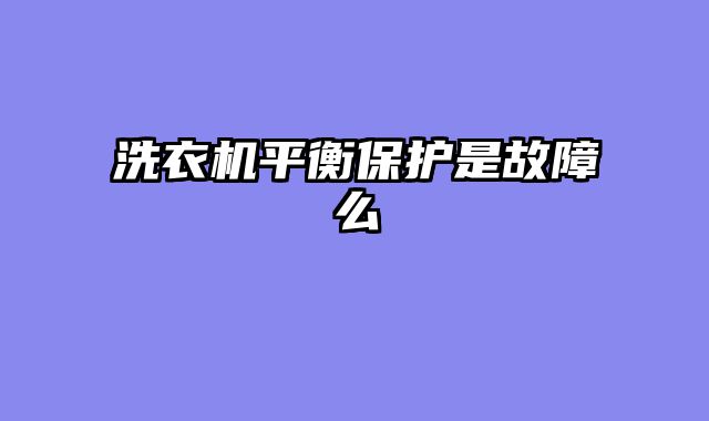 洗衣机平衡保护是故障么