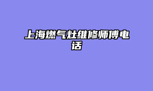上海燃气灶维修师傅电话