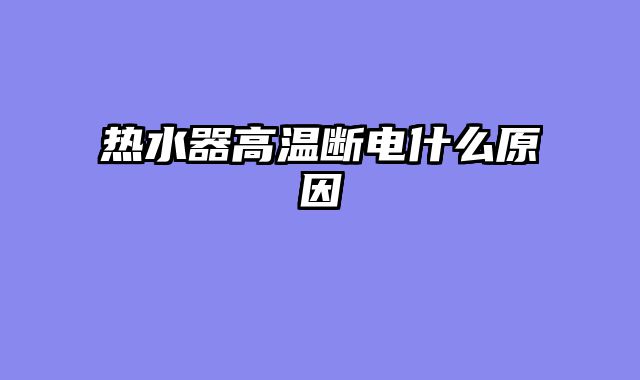 热水器高温断电什么原因
