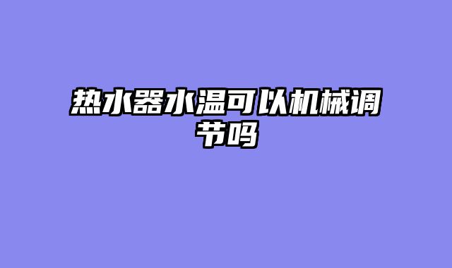 热水器水温可以机械调节吗