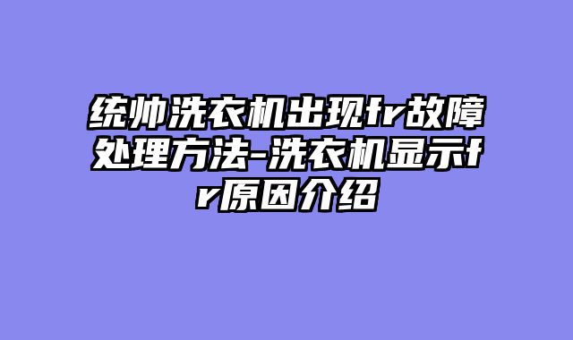统帅洗衣机出现fr故障处理方法-洗衣机显示fr原因介绍