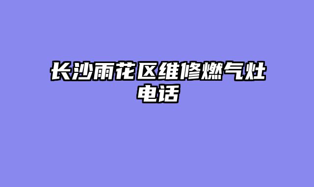 长沙雨花区维修燃气灶电话
