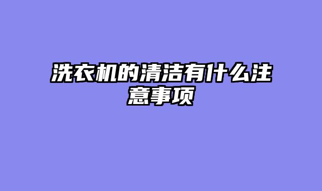 洗衣机的清洁有什么注意事项