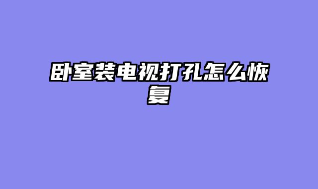 卧室装电视打孔怎么恢复