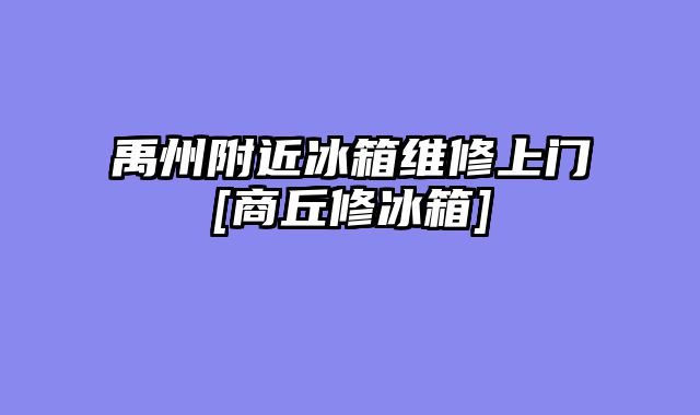禹州附近冰箱维修上门[商丘修冰箱]