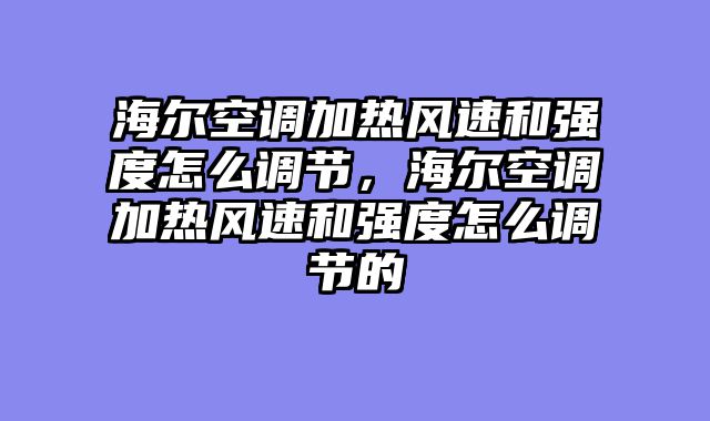 海尔空调加热风速和强度怎么调节，海尔空调加热风速和强度怎么调节的