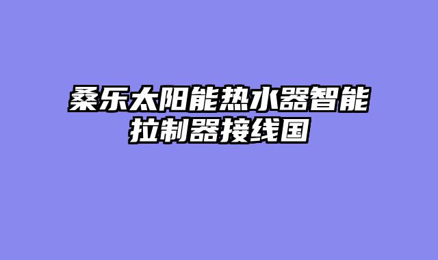 桑乐太阳能热水器智能拉制器接线国