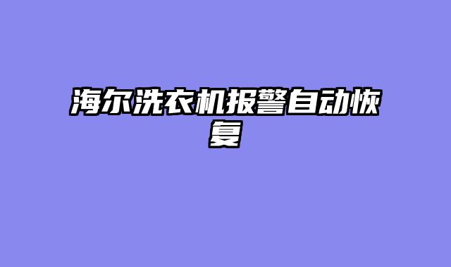 海尔洗衣机报警自动恢复