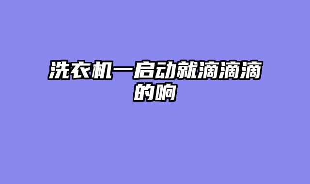 洗衣机一启动就滴滴滴的响