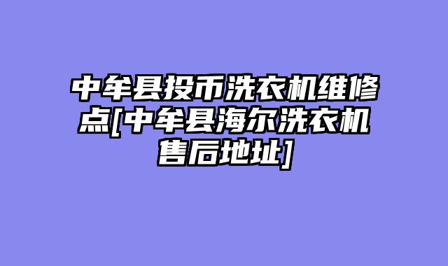 中牟县投币洗衣机维修点[中牟县海尔洗衣机售后地址]