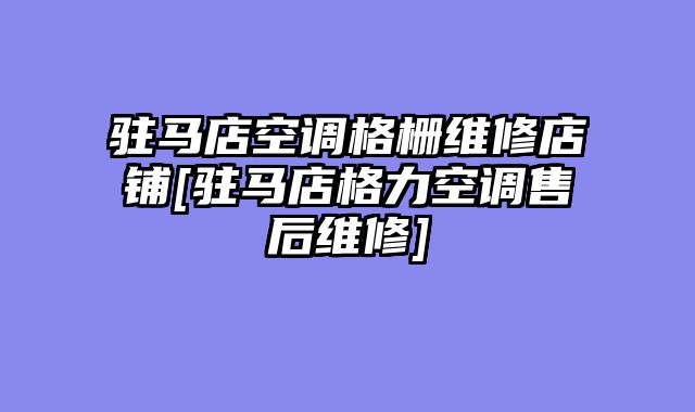 驻马店空调格栅维修店铺[驻马店格力空调售后维修]