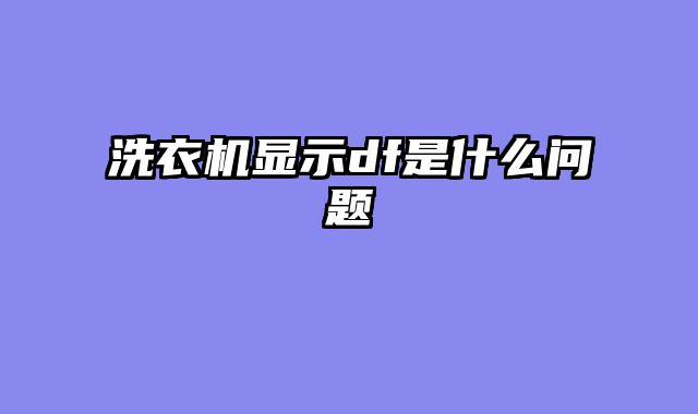洗衣机显示df是什么问题