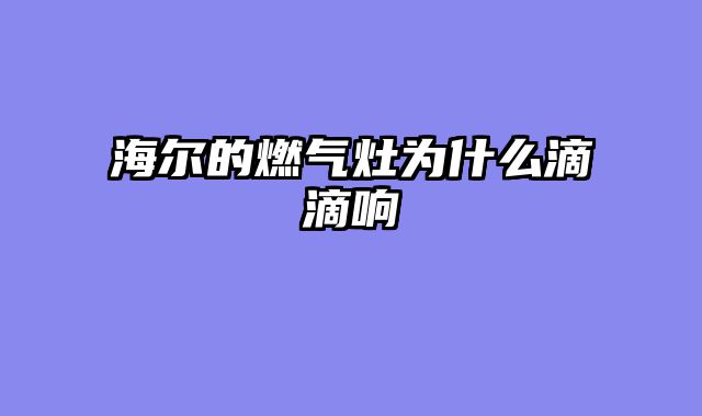 海尔的燃气灶为什么滴滴响