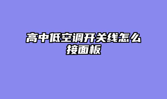 高中低空调开关线怎么接面板