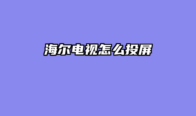 海尔电视怎么投屏