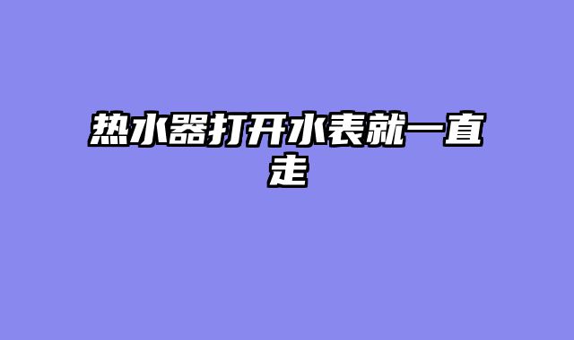 热水器打开水表就一直走