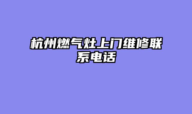 杭州燃气灶上门维修联系电话