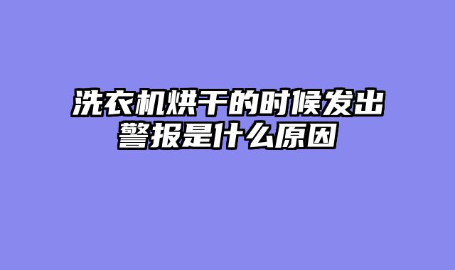 洗衣机烘干的时候发出警报是什么原因