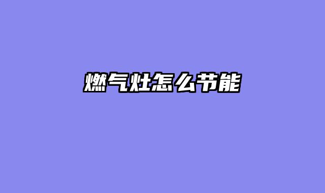 燃气灶怎么节能