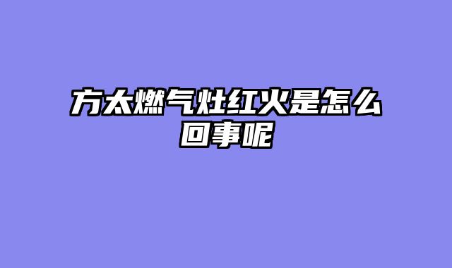 方太燃气灶红火是怎么回事呢