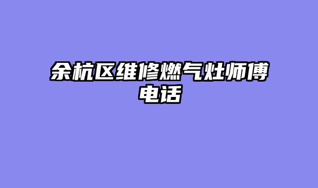 余杭区维修燃气灶师傅电话