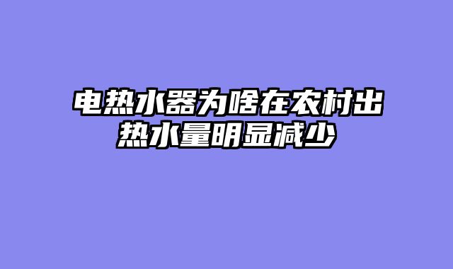 电热水器为啥在农村出热水量明显减少