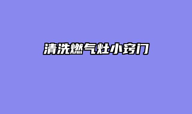 清洗燃气灶小窍门