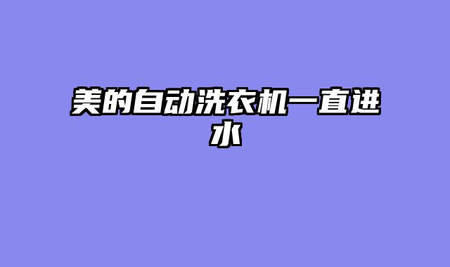 美的自动洗衣机一直进水