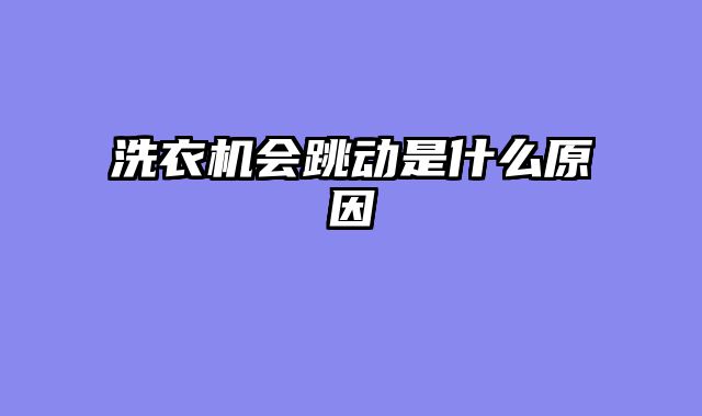 洗衣机会跳动是什么原因