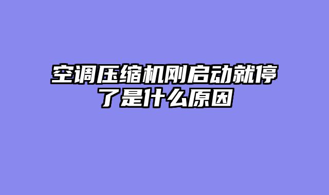 空调压缩机刚启动就停了是什么原因