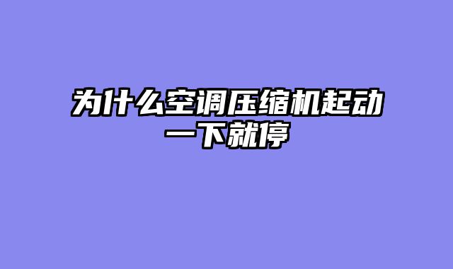 为什么空调压缩机起动一下就停