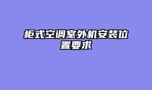 柜式空调室外机安装位置要求