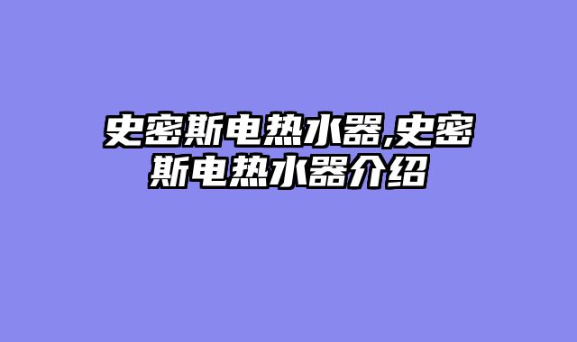 史密斯电热水器,史密斯电热水器介绍
