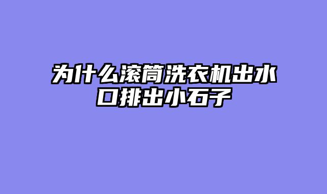 为什么滚筒洗衣机出水口排出小石子