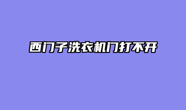 西门子洗衣机门打不开