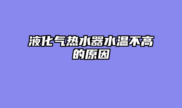 液化气热水器水温不高的原因