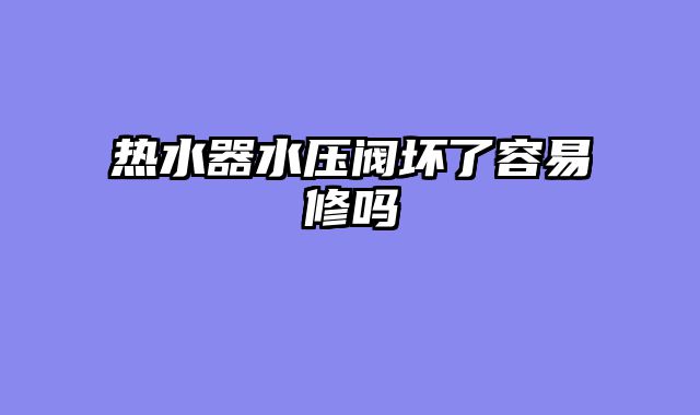 热水器水压阀坏了容易修吗